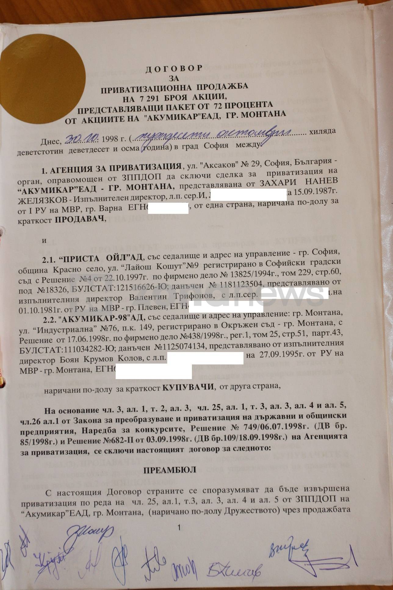  Приватизационен контракт 